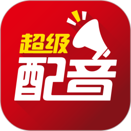 超級配音