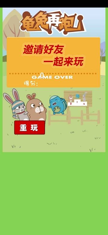 龜兔再跑