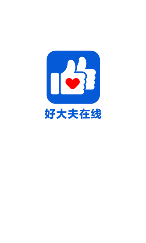 好大夫在線