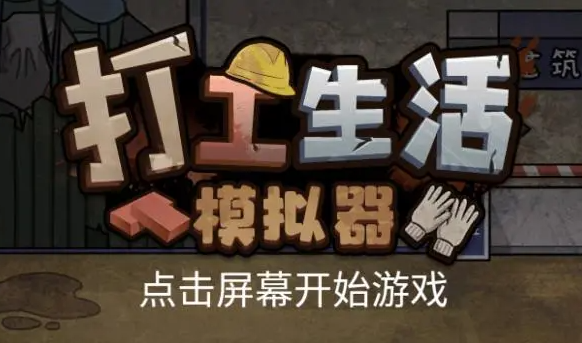 打工生活模擬器新手怎樣快速入門？