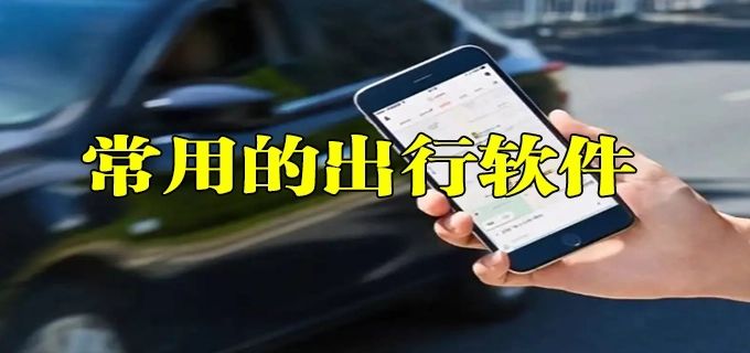 出行必備軟件合集