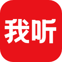 我聽