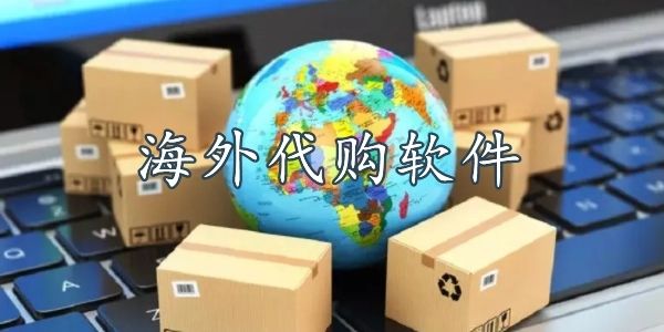 海外購物app排行榜前十名