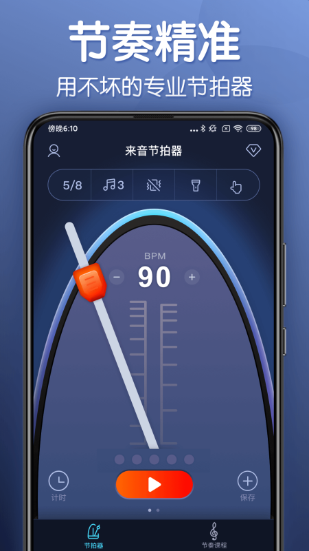 來音節(jié)拍器