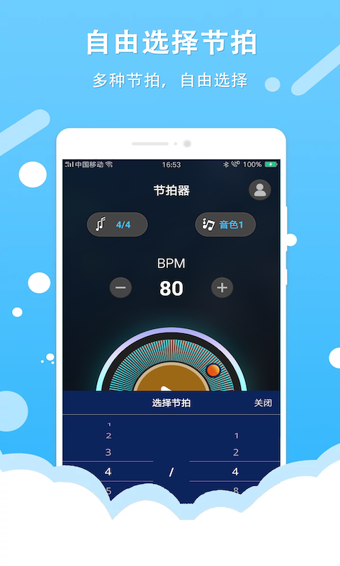 百行節拍器