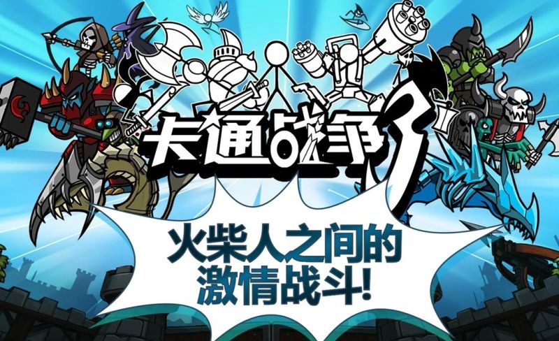 卡通戰爭3(cw3)