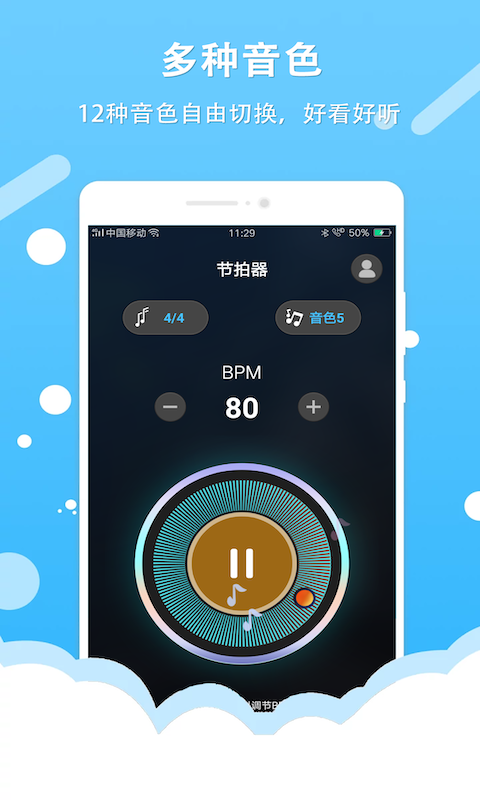 百行節拍器