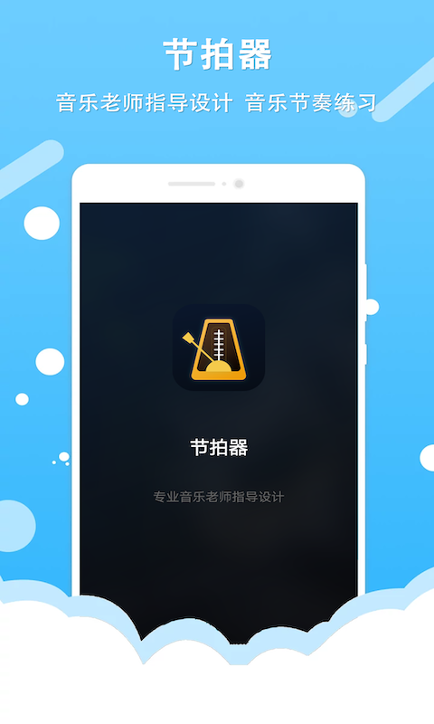 百行節拍器
