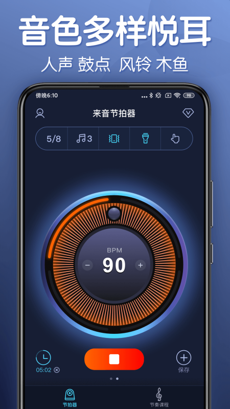 來音節(jié)拍器
