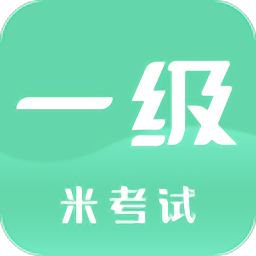 計算機一級米題庫