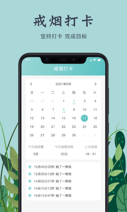 戒煙打卡