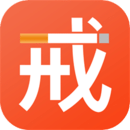 戒煙