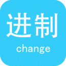 進制轉換