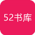 52書庫