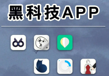 安卓十大頂級黑科技app