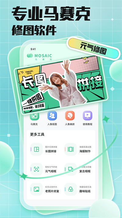 馬賽克去除工具