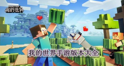 我的世界全部版本列表