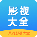風行影視大全