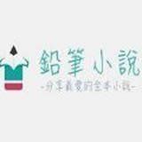 鉛筆小說