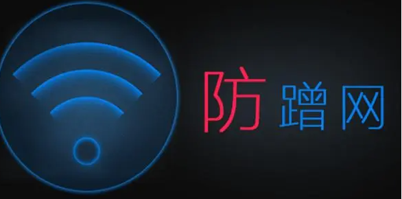 實(shí)用的防蹭網(wǎng)軟件推薦