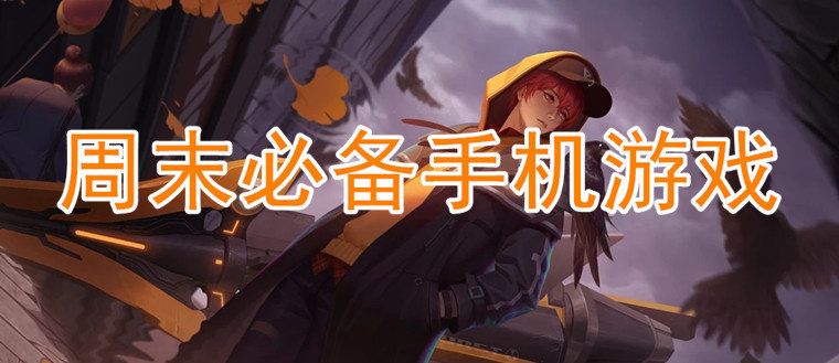 適合周末玩的手機(jī)游戲推薦