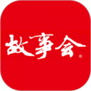故事會