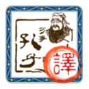 文言文翻譯