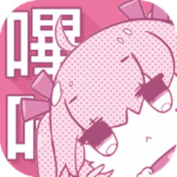嗶咔嗶咔picacg