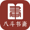 八斗書齋
