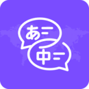 中日翻譯