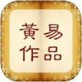黃易小說