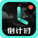 倒計時倒數(shù)紀(jì)念日提醒