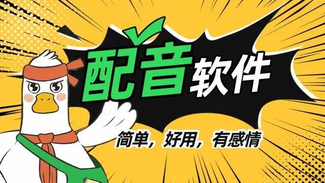 熱門的配音軟件推薦