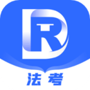 瑞達法考