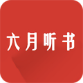 六月聽書