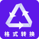 格式轉(zhuǎn)換