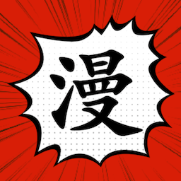追漫大師