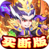 胡了三國