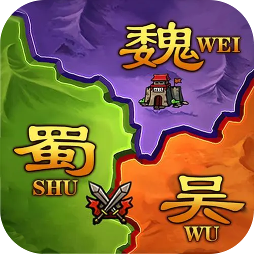 攻城三國