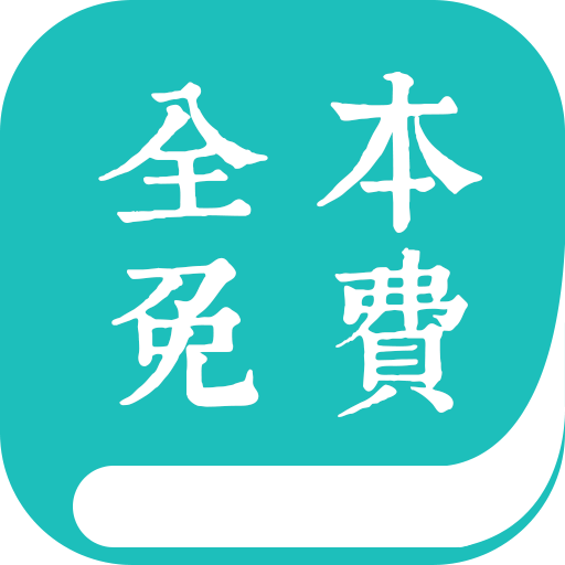 全本免費小說閱讀器