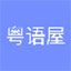粵語(yǔ)屋