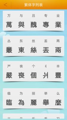 繁體字轉換