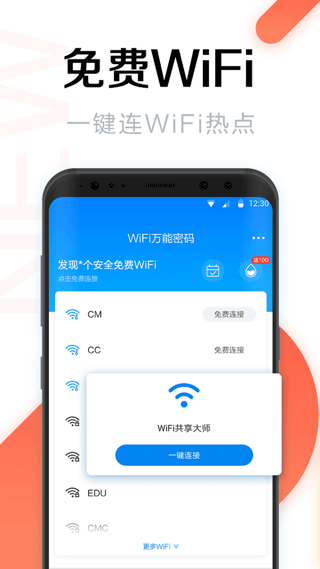 WiFi共享大師