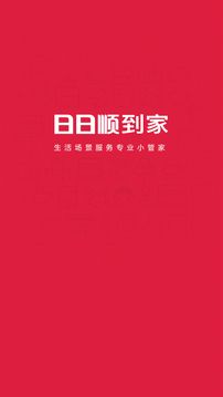 日日順到家