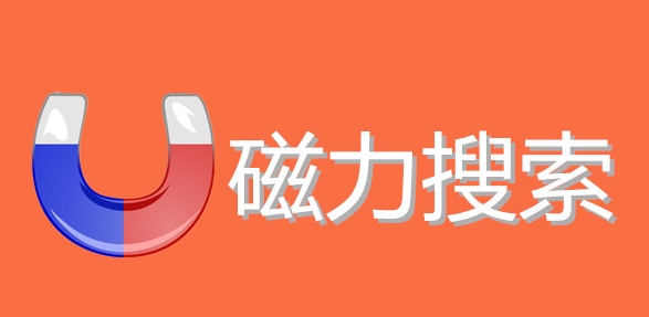 能搜全網資源的軟件推薦