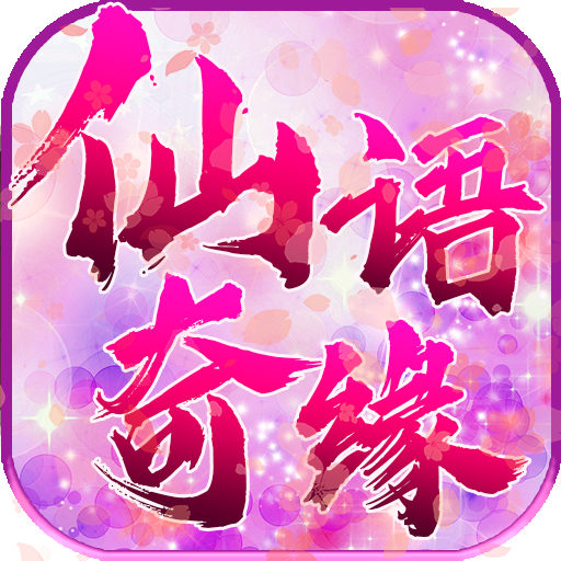 仙語奇緣