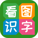看圖識字