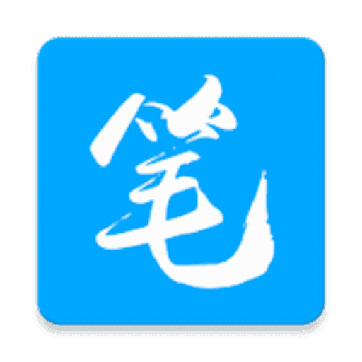 舊版筆趣閣免費閱讀無彈窗