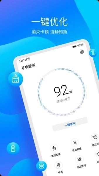 手機管家(Optimizer)