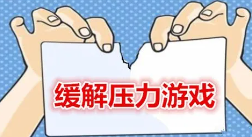 減輕壓力放松心情的游戲